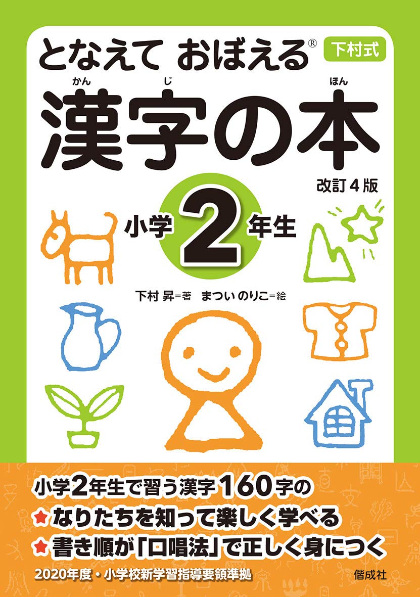 中古】 絵でおぼえる2年生の漢字